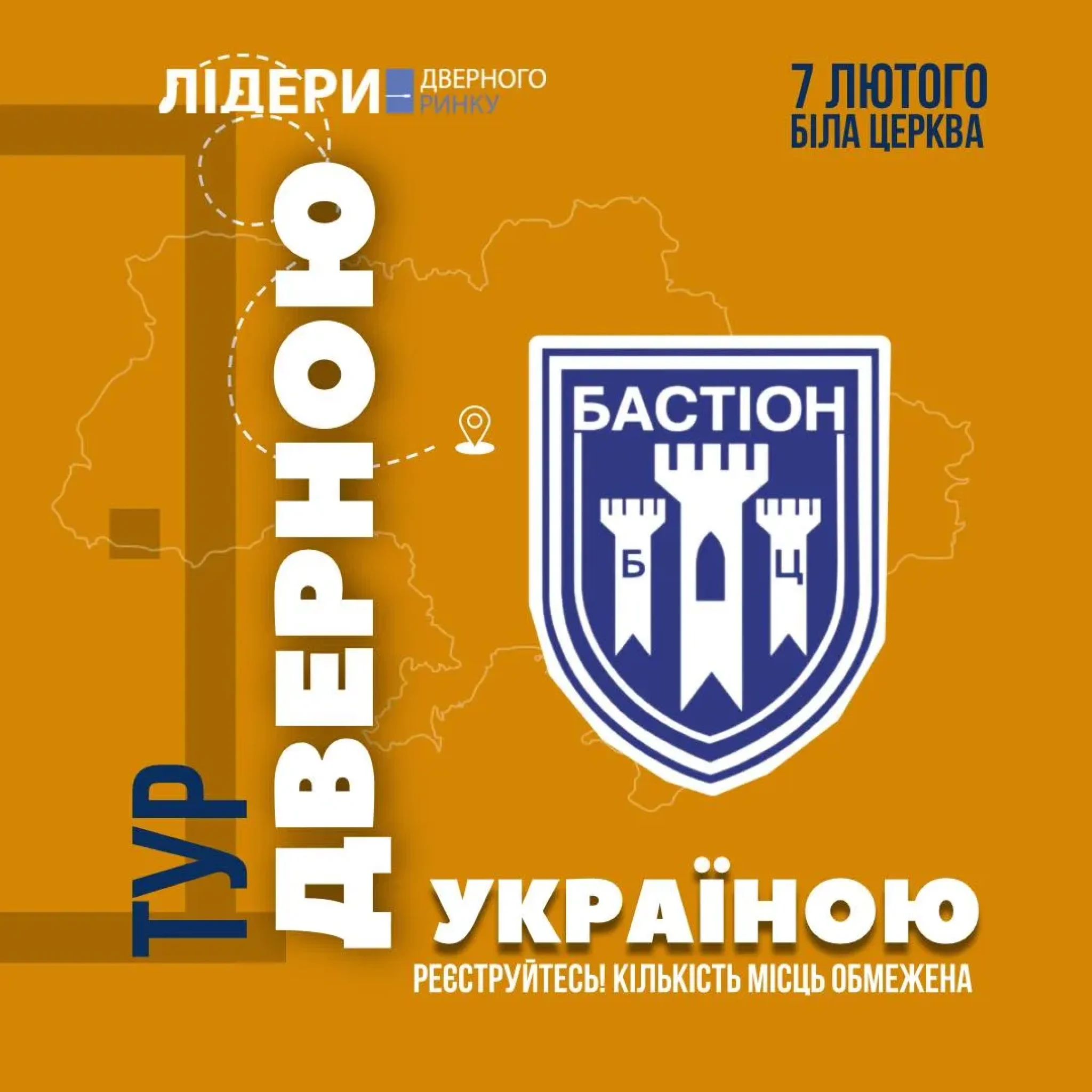 «Лідери дверного ринку 2025»
